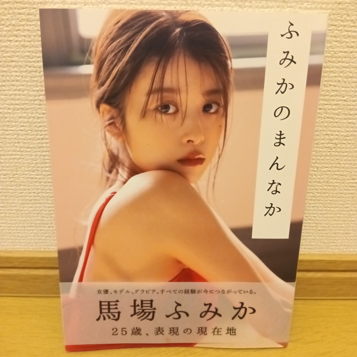 未使用に近い】【直筆サイン入り】 馬場ふみか 写真集 ふみかの