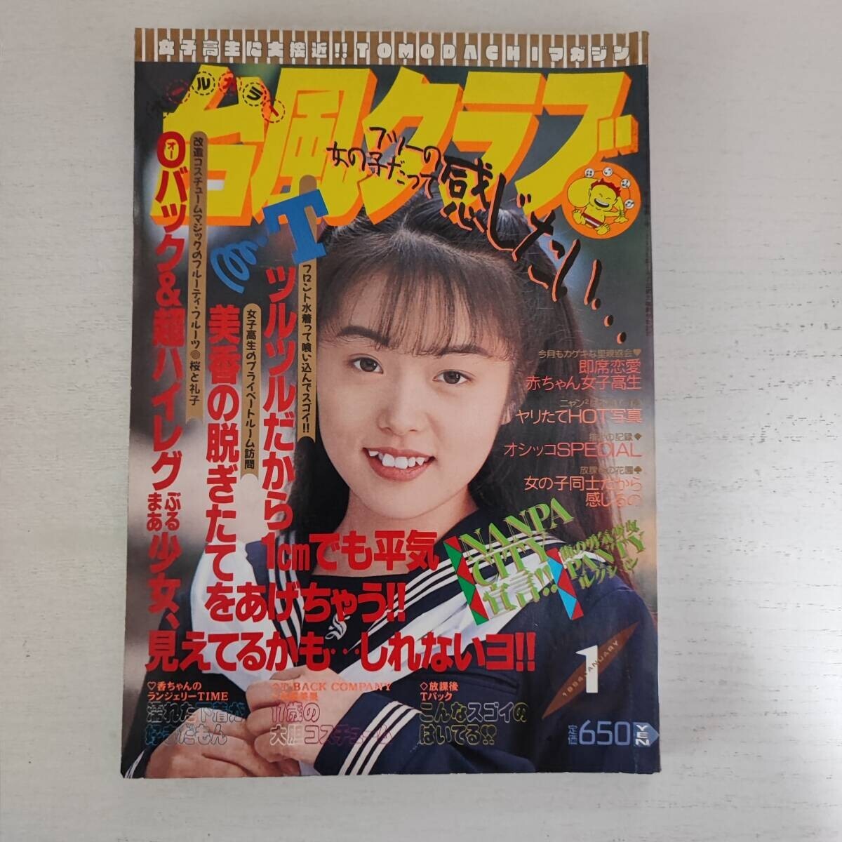 Ojoh ＜ おじょう ＞ 1994年9月号・創刊第3号・東京三世社発行 ＊の