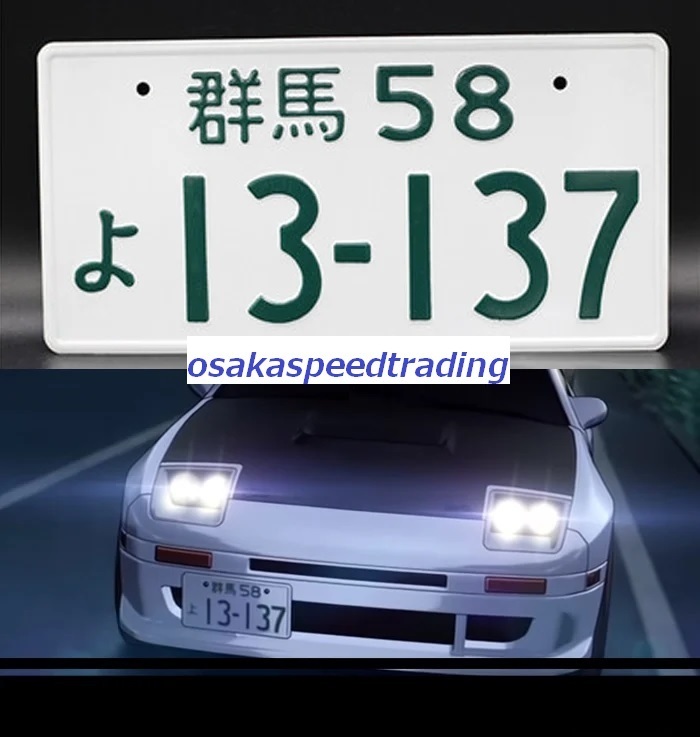 未使用】飾り イニシャルD RX-7 FD3S ナンバープレート 頭文字D 63-887