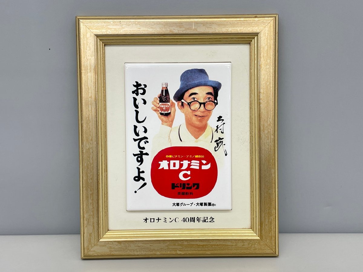 オロナミンC　40周年記念　セラミックアートプレート 元気ハツラツ！ オロナミンCドリンク セラミックアートプレート/美術