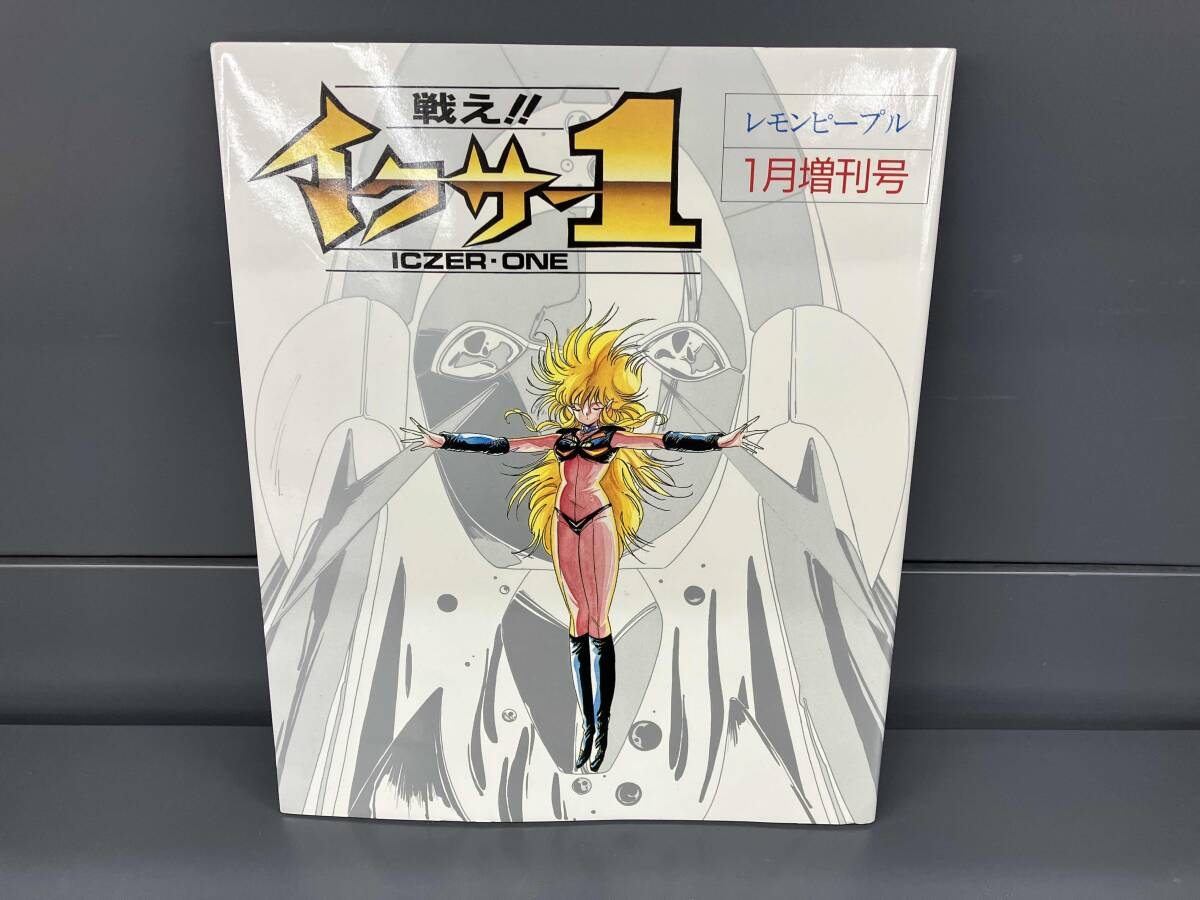 傷や汚れあり】1982年レモンピープル7月号 内山亜紀 吾妻ひでお