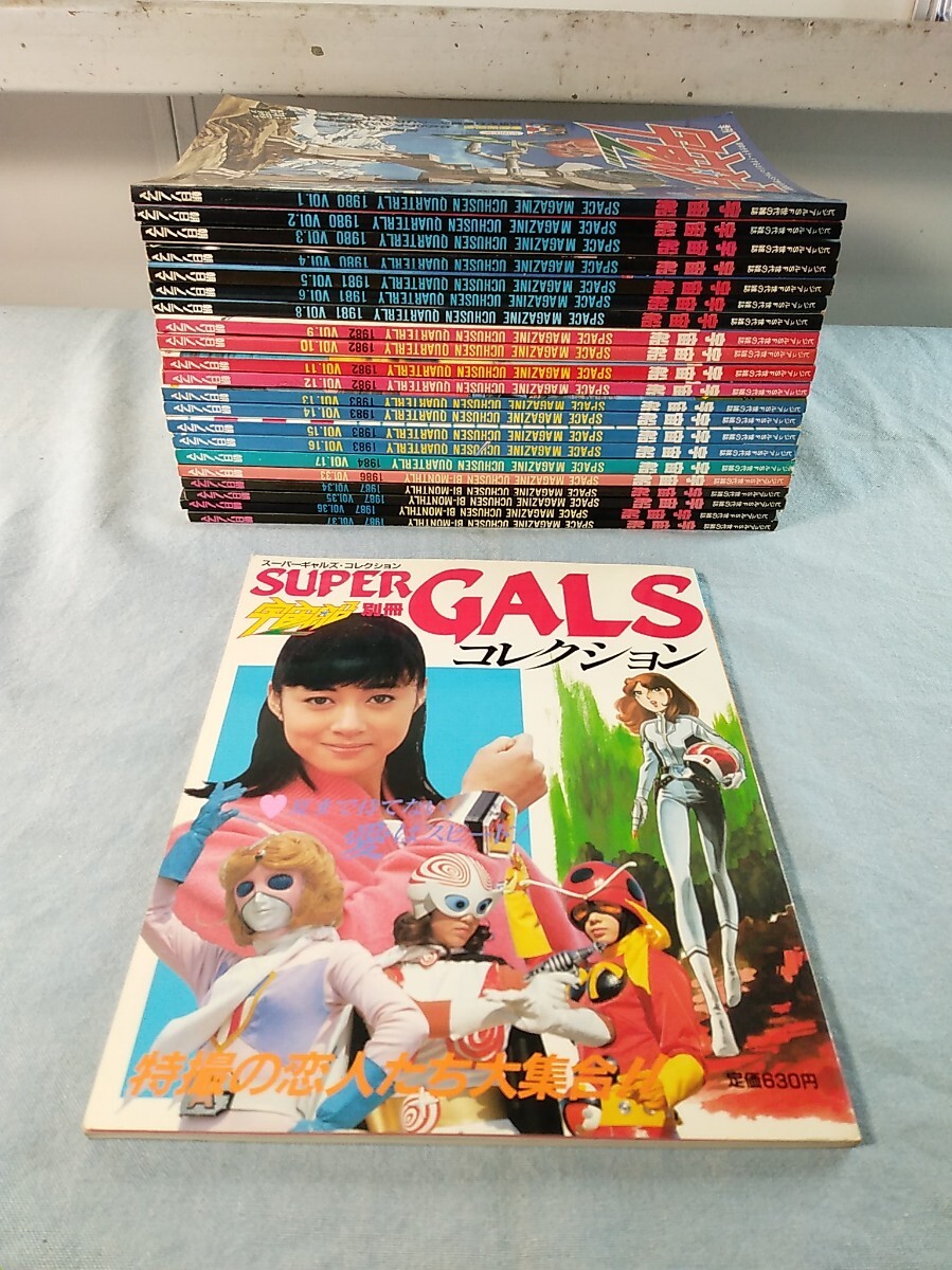 希少！】【送料込！】「宇宙船別冊 スーパーギャルズ コレクション