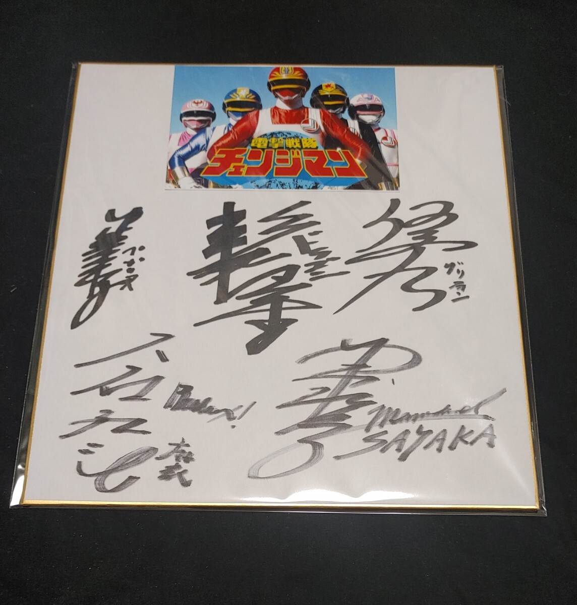 中古】電撃戦隊チェンジマン 渚さやか 西本ひろ子 生写真 5の落札情報