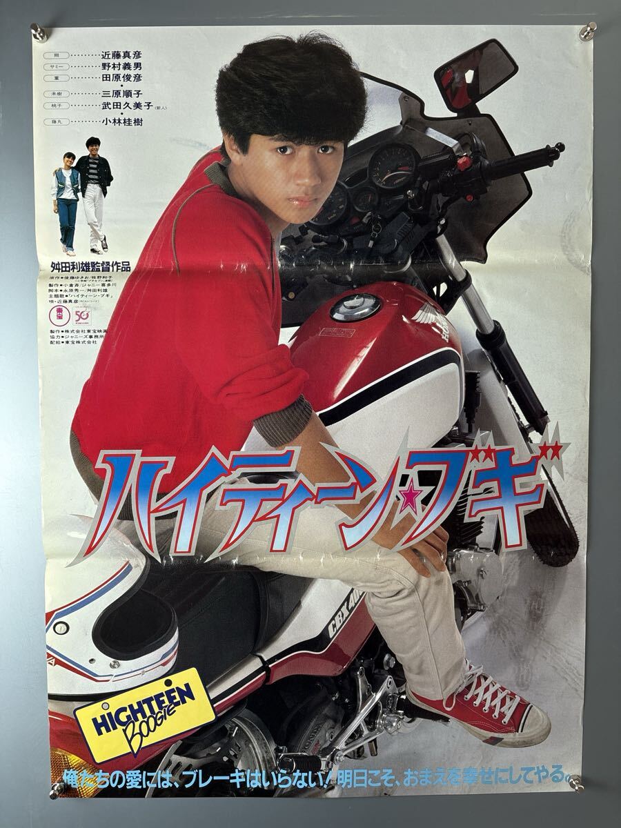 古い映画ポスター「ハイティーン・ブギ」 近藤真彦 三原順子の落札情報