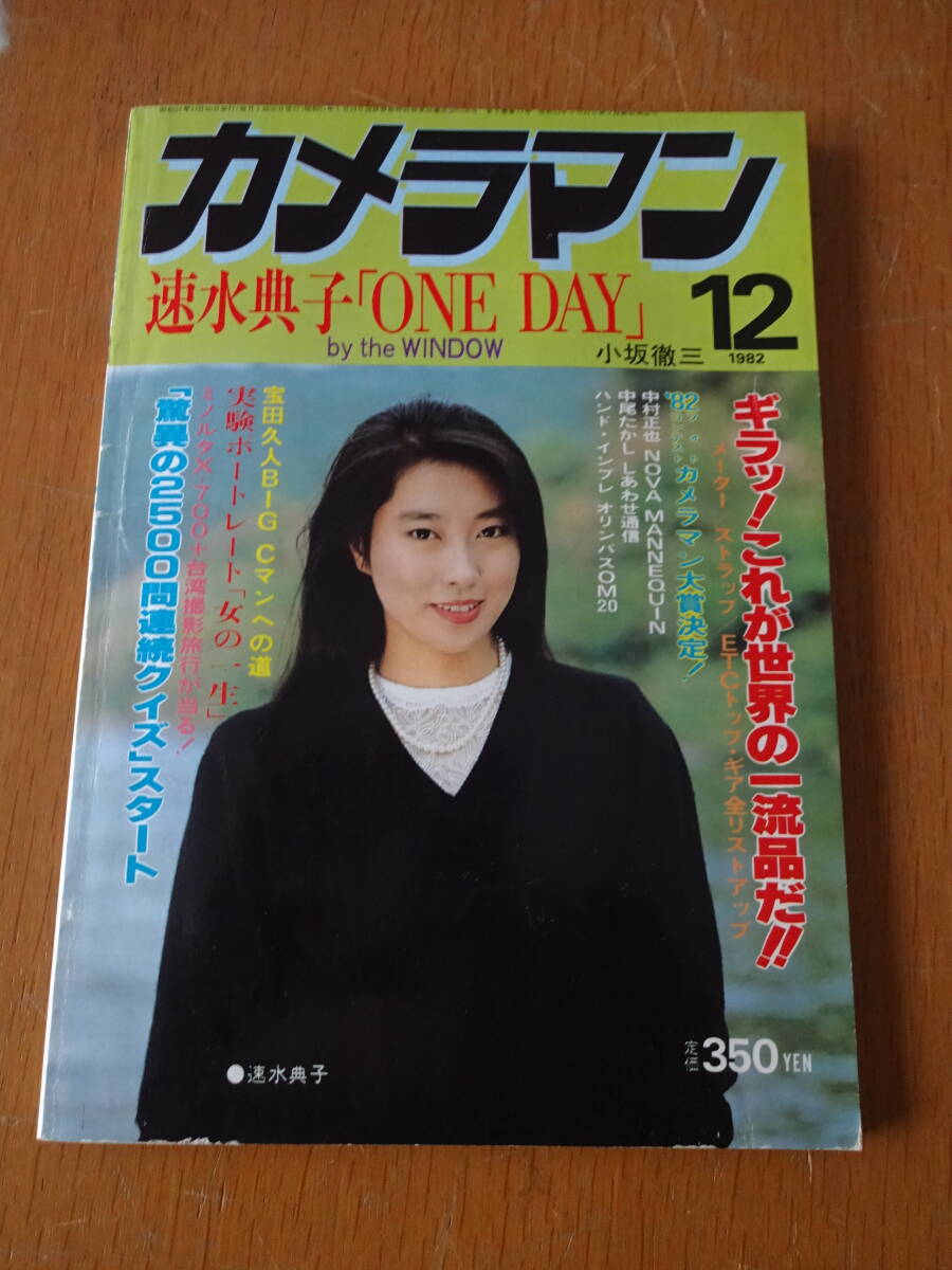 a5135 月刊カメラマン 1982年1月号 三原順子 古沢由美子 ポスター付き
