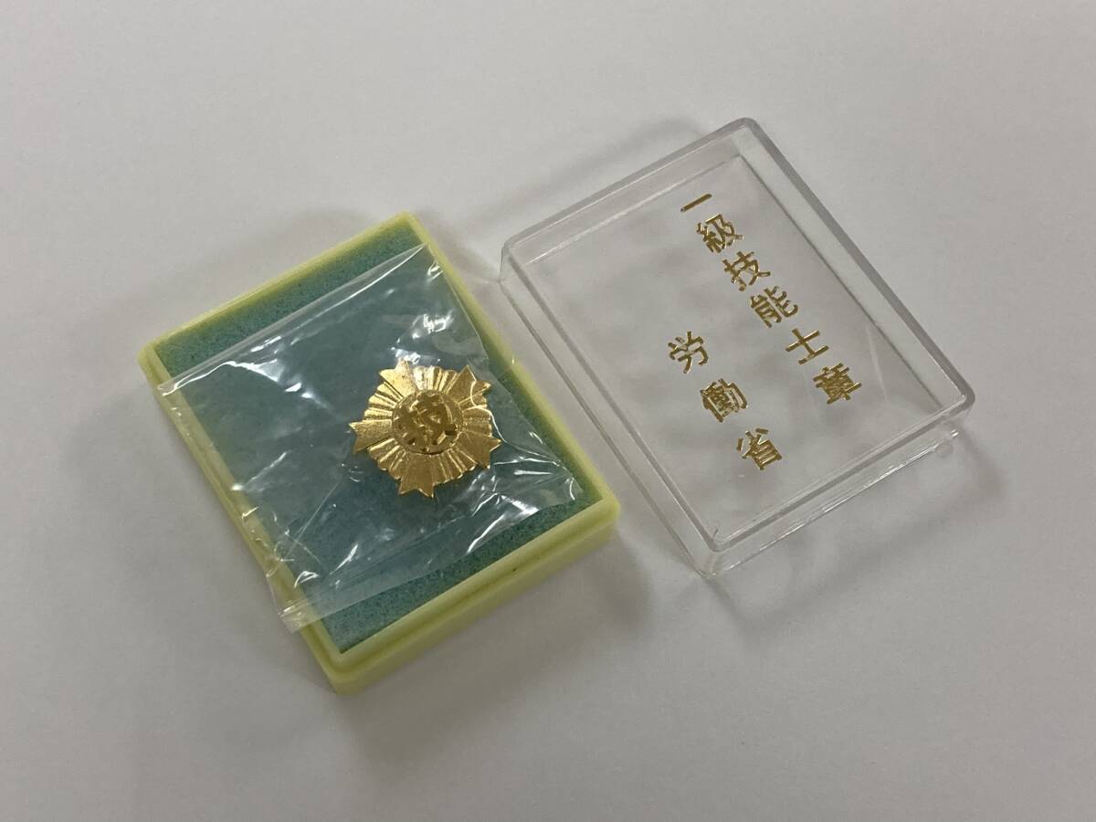 労働大臣 1級技能士章 2級技能士章 バッジ 送料無料の落札情報詳細