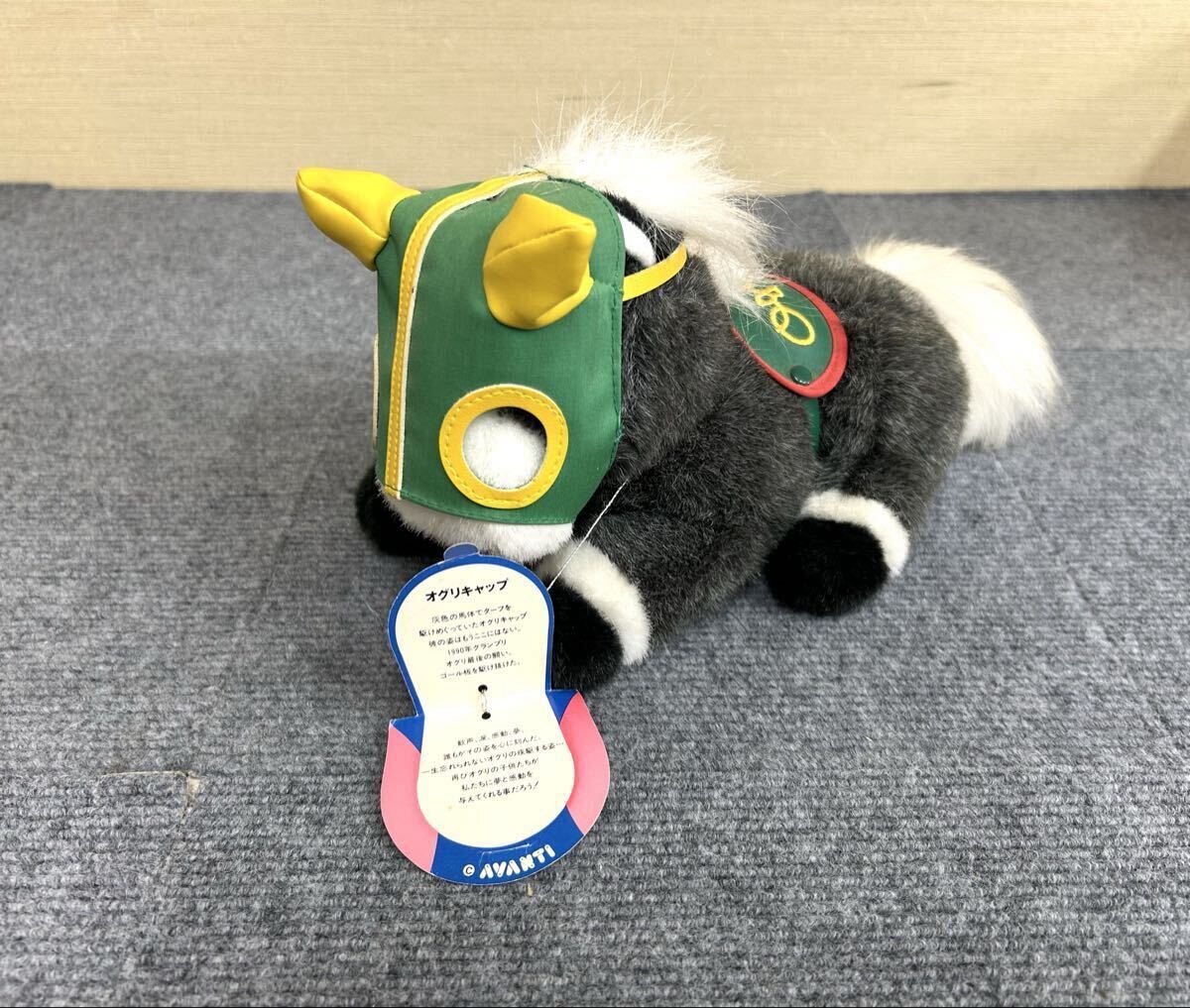 070 オグリキャップ ぬいぐるみ AVANTI【中古品】競走馬 競馬 緑メンコ
