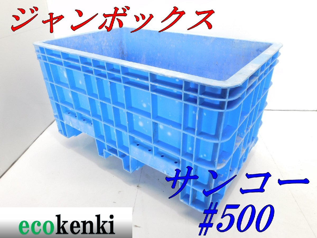 中古】サンコー ジャンボックス 500 水槽 500L 7/28-1青 愛知 名古屋