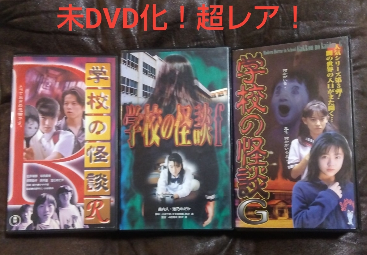 学校の怪談f VHS 未DVD化　廃盤　黒沢清 未DVD化・超激レア】学校の怪談f VHS ビデオテープ 黒沢清 中田秀夫