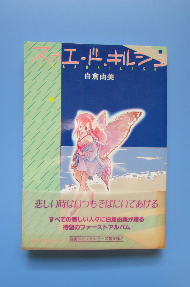 ☆ジャンク！漫画ブリッコ 1983年8月号 五島加純 早坂未紀 中島史雄