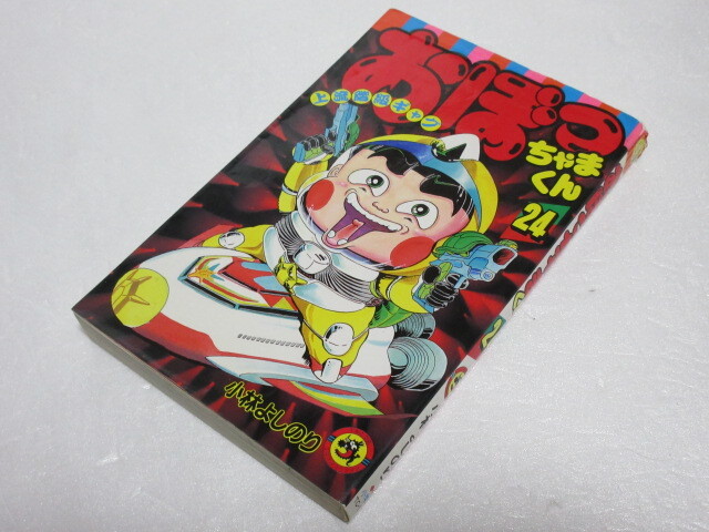 中古】営KZ872-80【全巻セット】おぼっちゃまくん 全24巻 小林よしのり