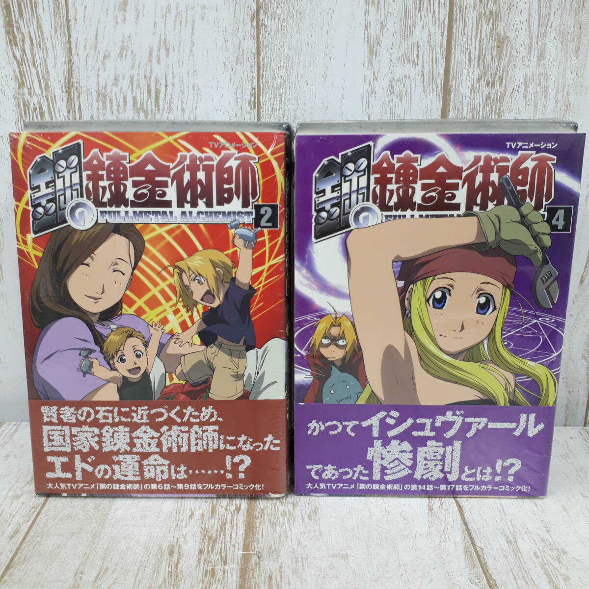 鋼の錬金術師6巻 焔の錬金術師0巻付き 初回限定版 荒川弘 帯付き初版