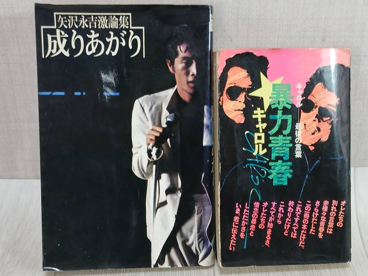 中古】ポスター 矢沢永吉 キャロル 3枚セット＋おまけ 当時物