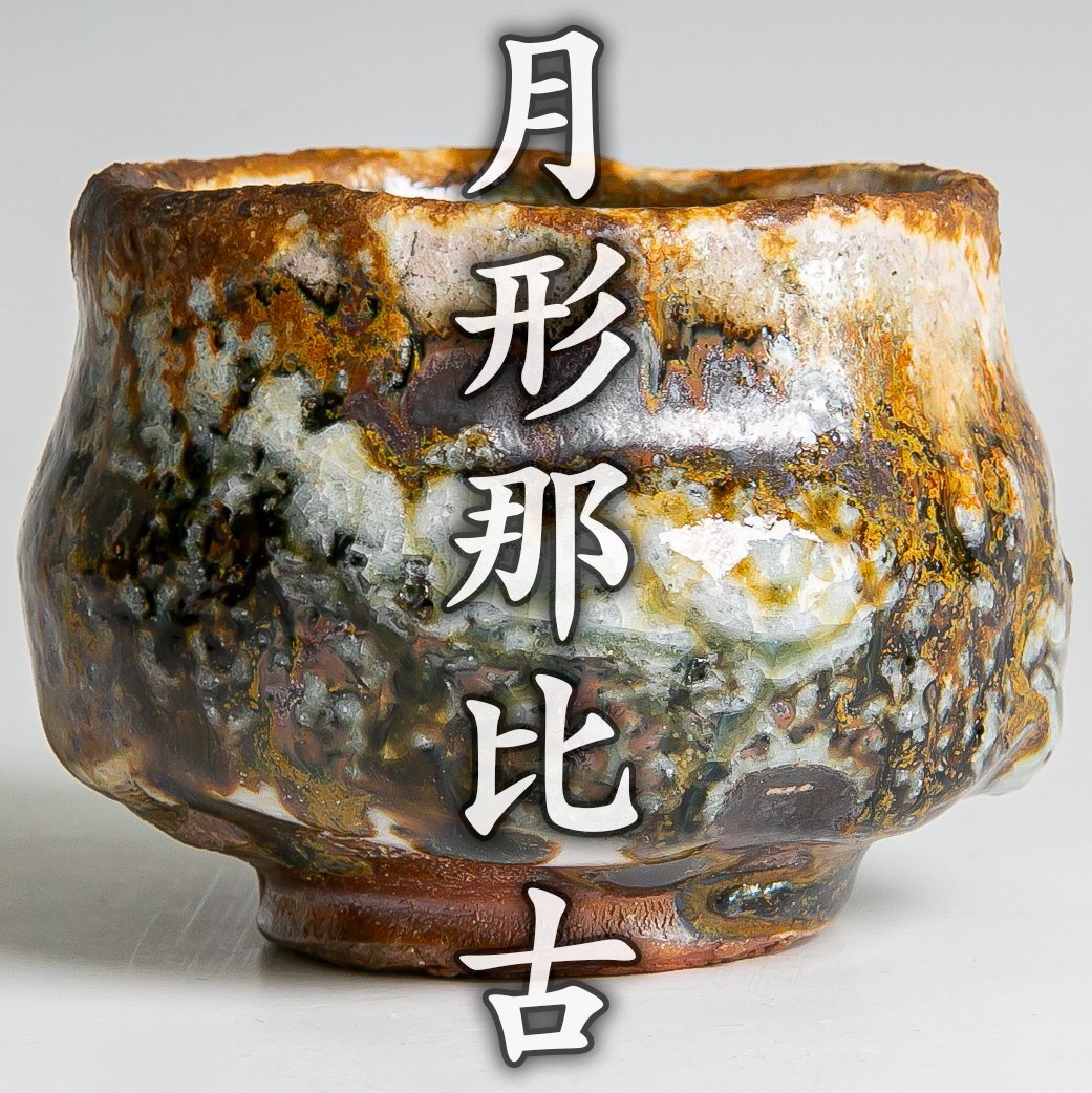 瀬戸の古陶 絵瀬戸 杜若文そば猪口 伝世品（江戸後期） / ぐい呑 一口