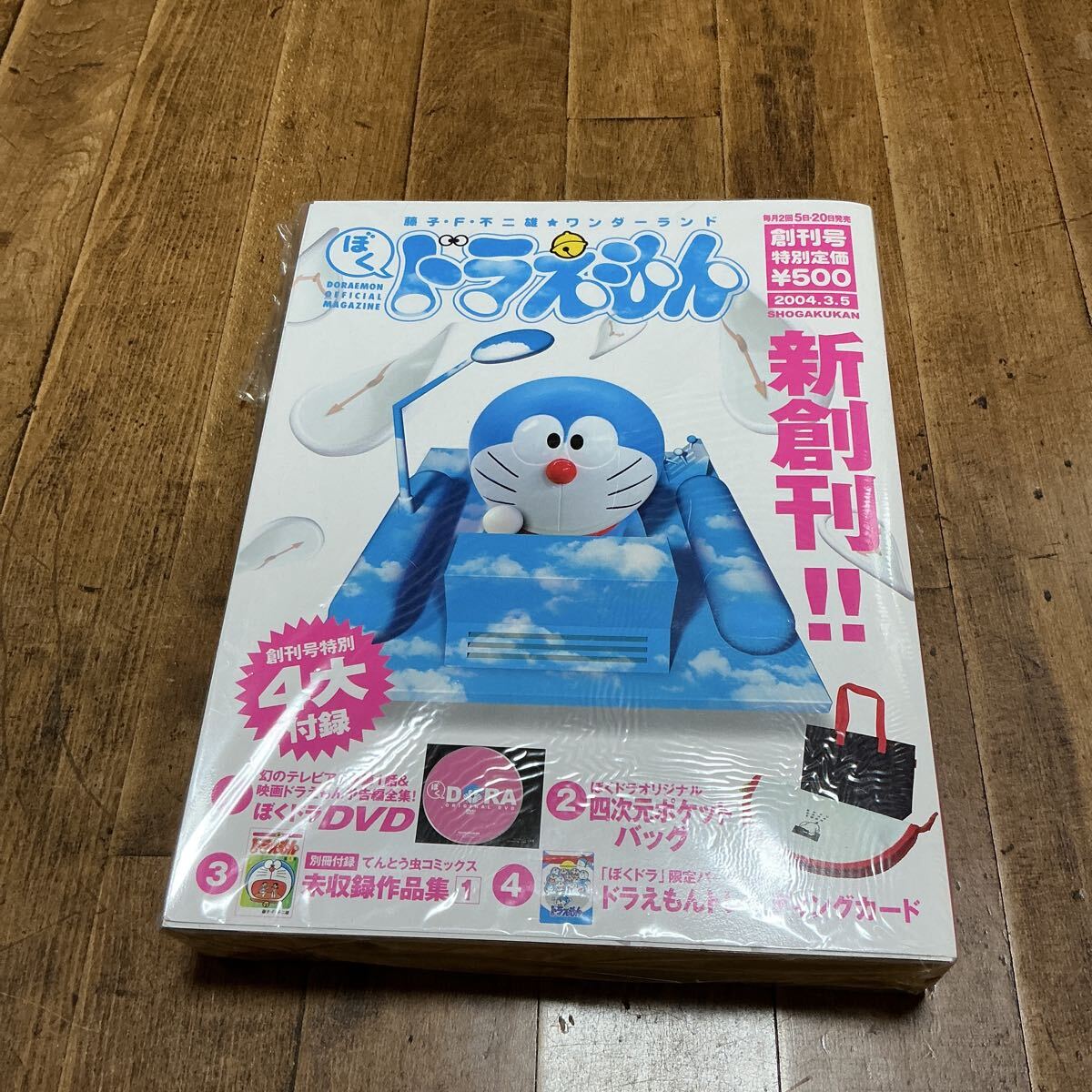 ぼくドラえもん 2004年創刊号 DVD、付録付き！の落札情報詳細 - Yahoo