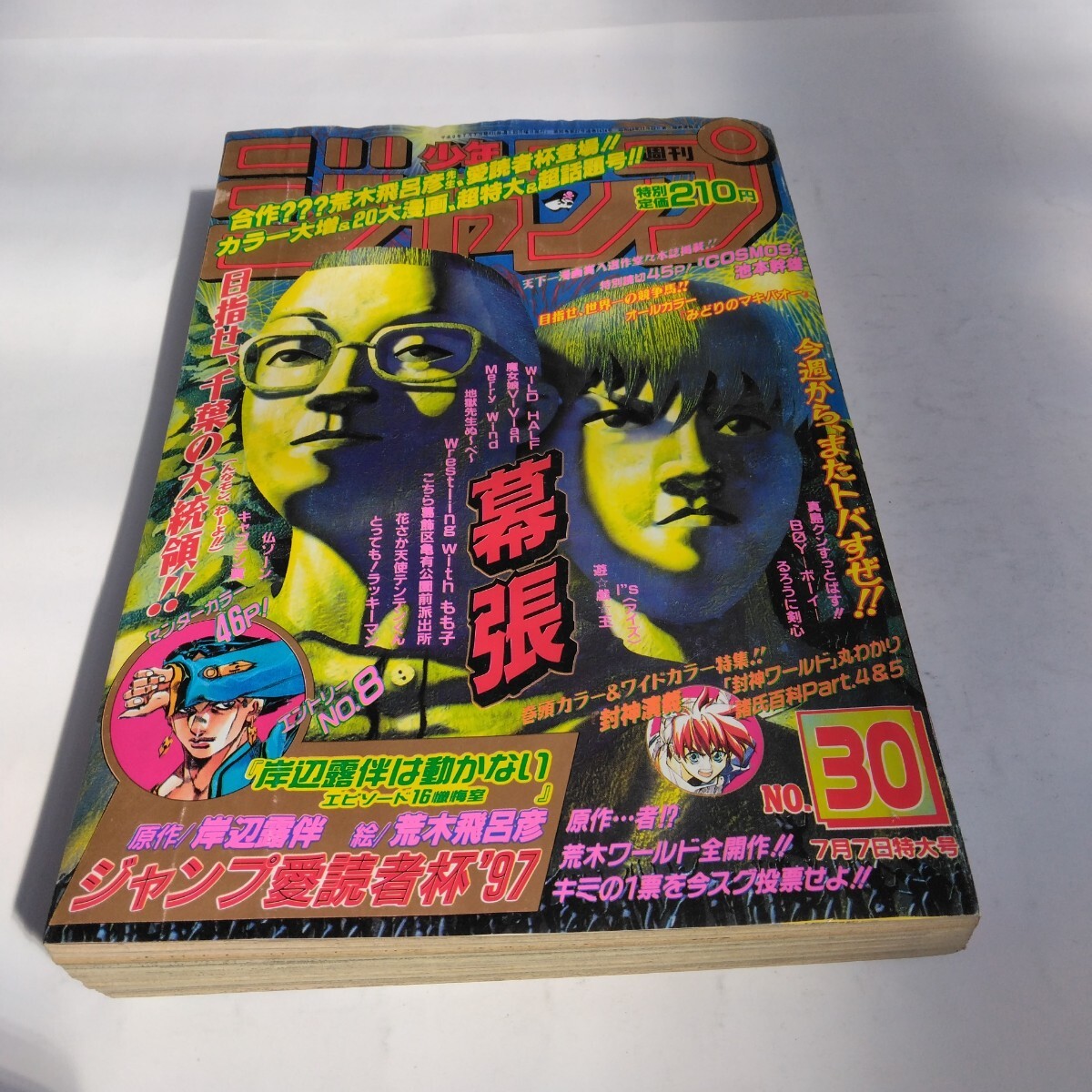 週刊少年ジャンプ 1997年 30号 7月7日号 岸辺露伴は動かない センター