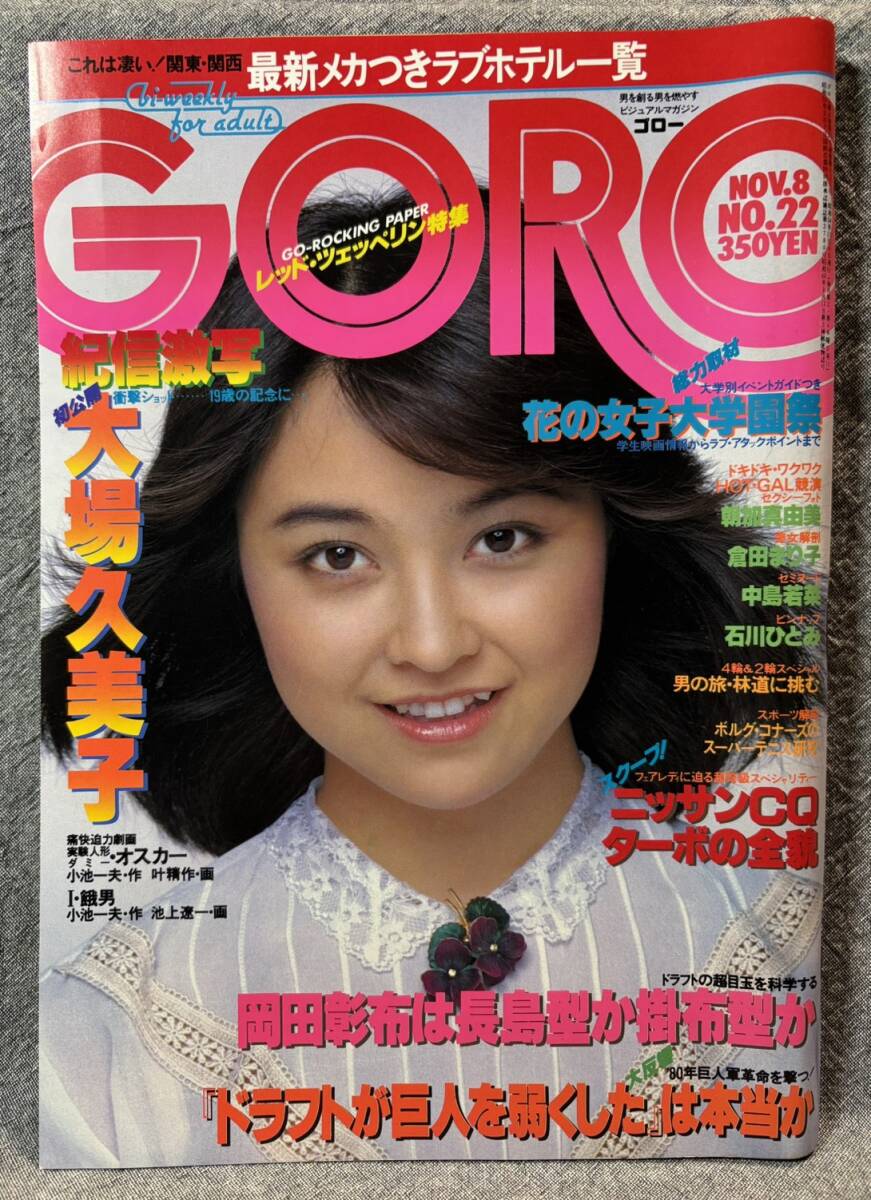 近代映画 1979年 昭和54年4月号 榊原郁恵 大場久美子 付録ポスター