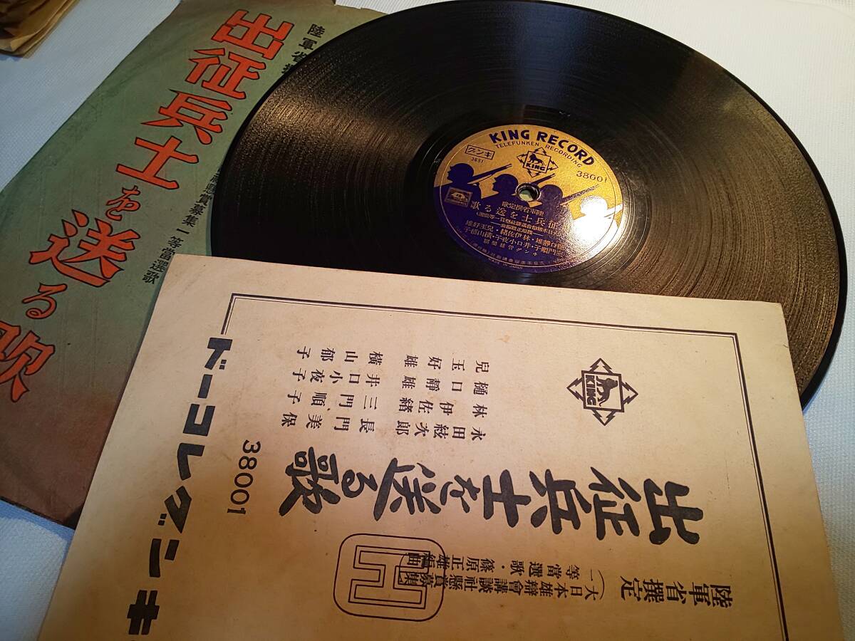 ⁄ 永田絃次郎 流行歌歌謡曲 還らぬ一機 SP盤 SPレコード キング - 軍歌 