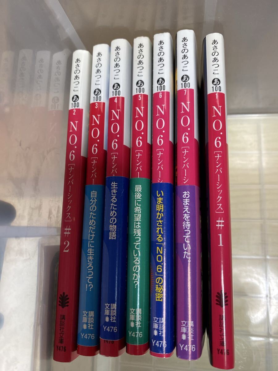 あさのあつこ No.6 小説 全巻セット ビヨンド含む10冊セット 講談社