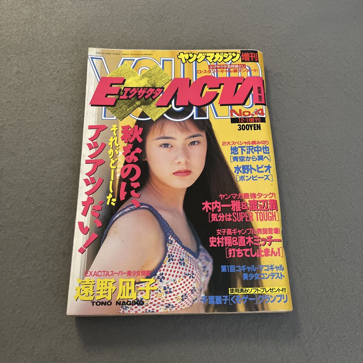 ヤングマガジン エグザクタ/EXACTA No.7 1996年6月27日 吉野紗香(14歳