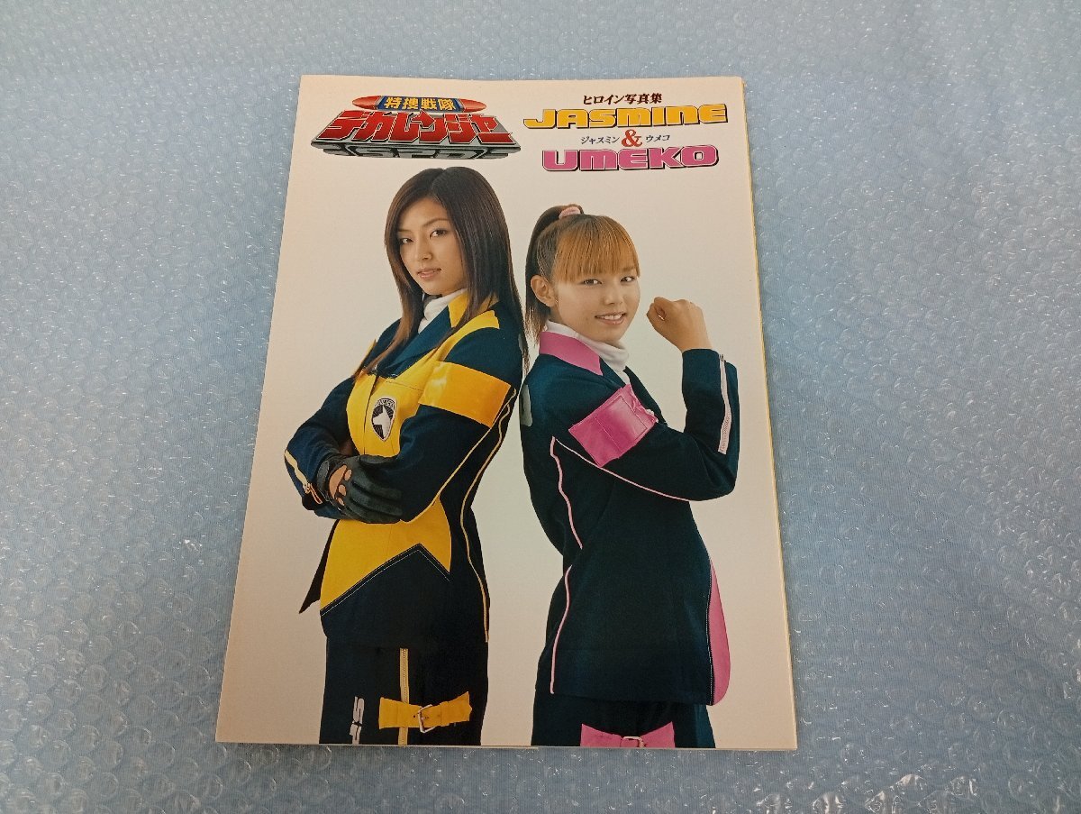 特捜戦隊デカレンジャーヒロイン写真集JASMINE & UMEKOジャスミン