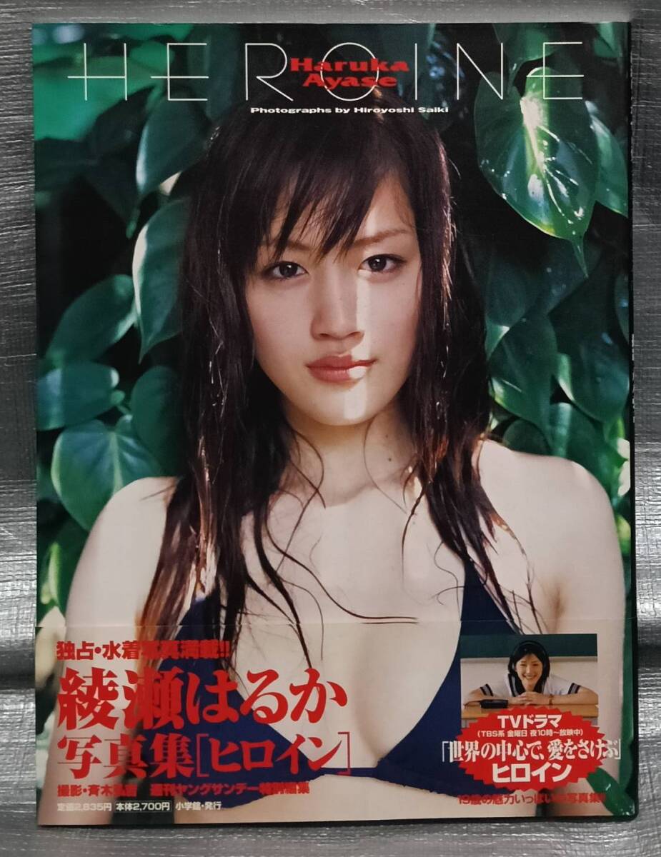 綾瀬はるか 直筆サイン入り写真集☆ひと夏・・・。☆の落札情報詳細