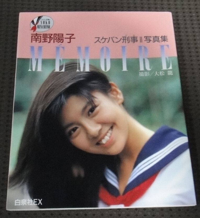 中古】8MM 南野陽子 スケバン刑事 2 写真集 MEMOIRE 昭和61年 初版本 