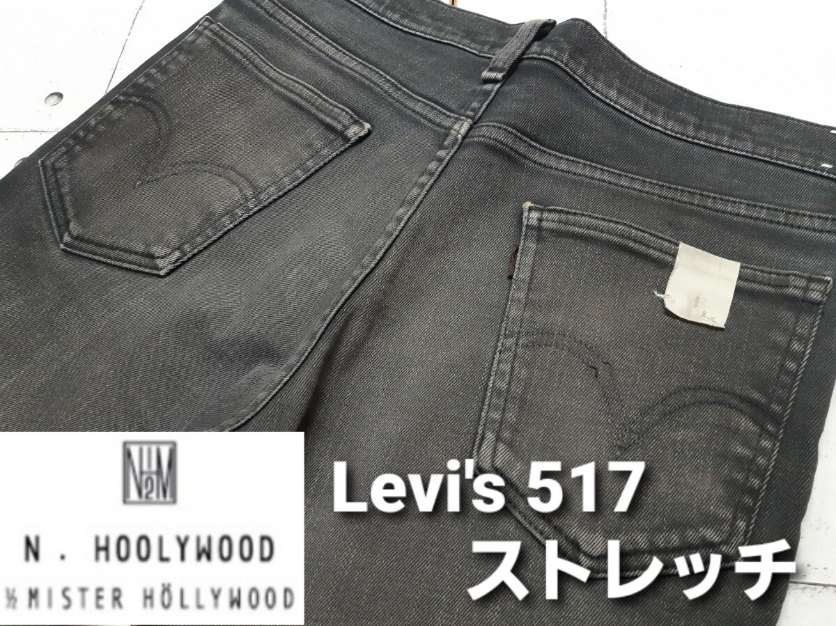 限定最安値 【即決】N.HOOLYWOOD×LEVIS 517ブラックデニムパンツW28
