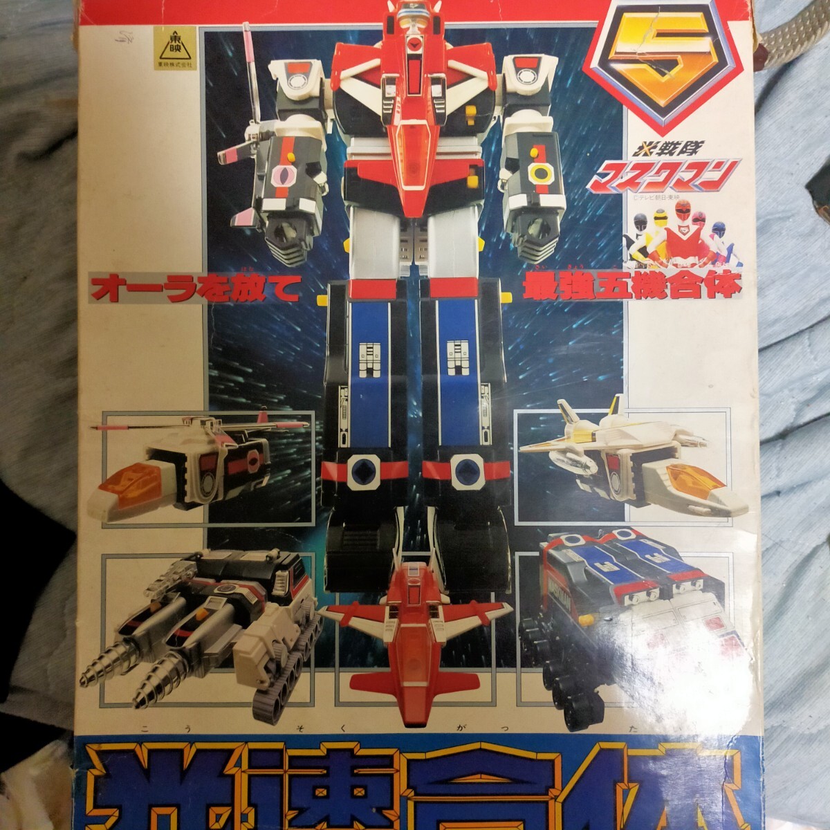 1円～当時物 光戦隊マスクマン グレートファイブ プラデラ バンダイの