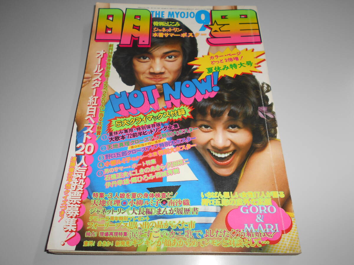 V006/近代映画 1972年 昭和47年10月号 超ワイドポスター付(天地真理