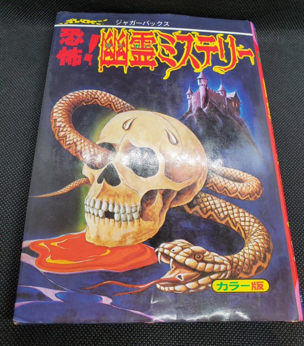 ジャガーバックス　「恐怖　幽霊ミステリー」　立風書房　1980年初版。 ○昭和妖怪本○ジャガーバックス「世界妖怪図鑑 復刻版」佐藤有文
