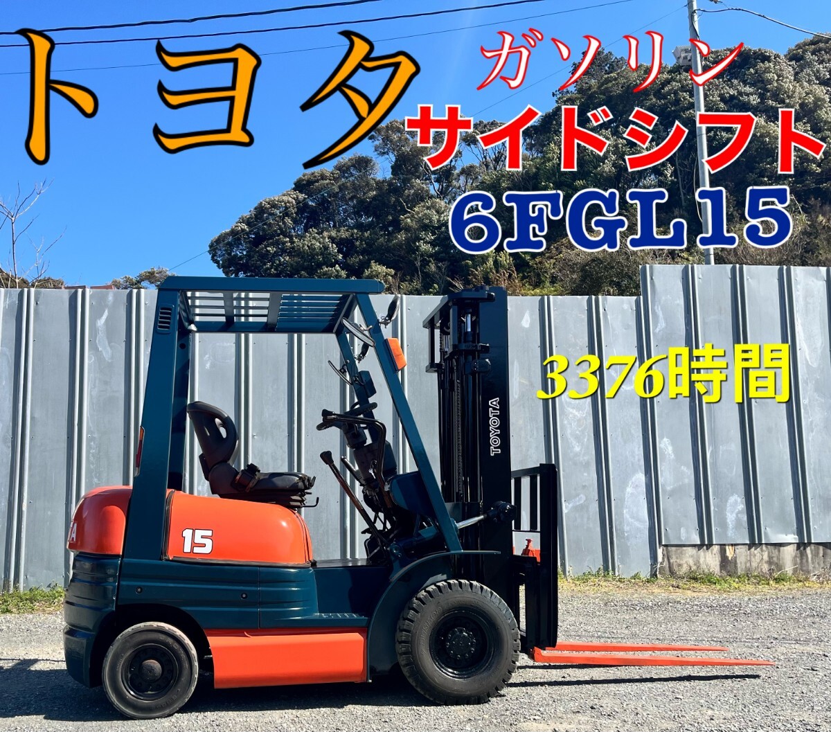 ☆TOYOTA トヨタ フォークリフト 1トン 4FGL10 ガソリン 機関良好 