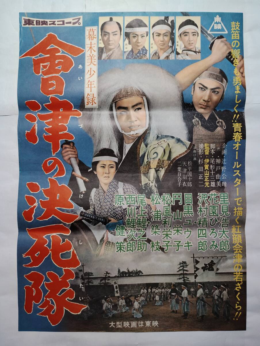 ○東千代之介・里見浩太郎【薩陀峠の対決】B2判 映画ポスター※三映印刷