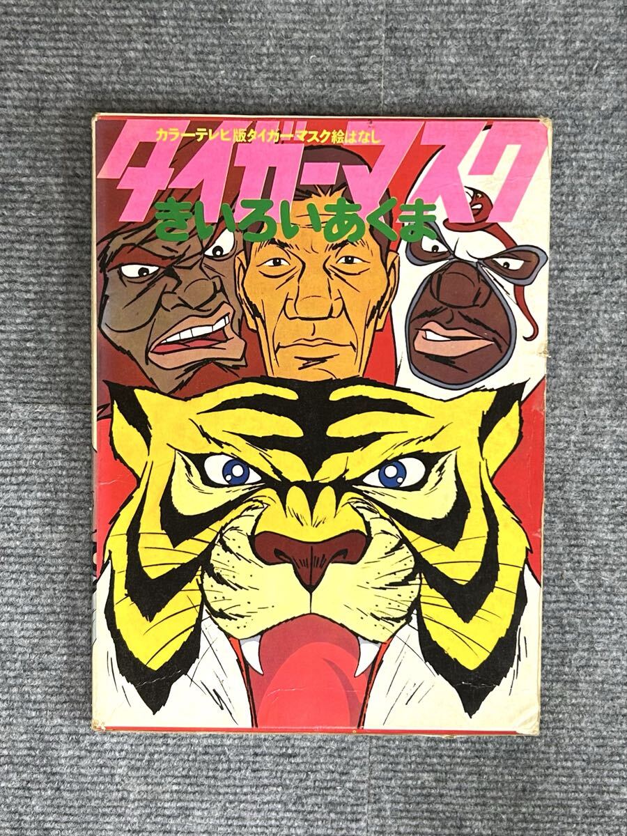 中古】カラーテレビ版 タイガーマスク 絵ばなし + 窪 詔之氏作画複写の