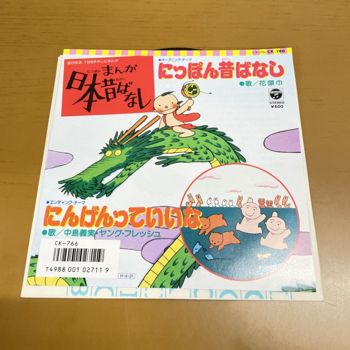CD「まんが日本昔ばなし にんげんっていいな」OPや初代ED「グルッパー