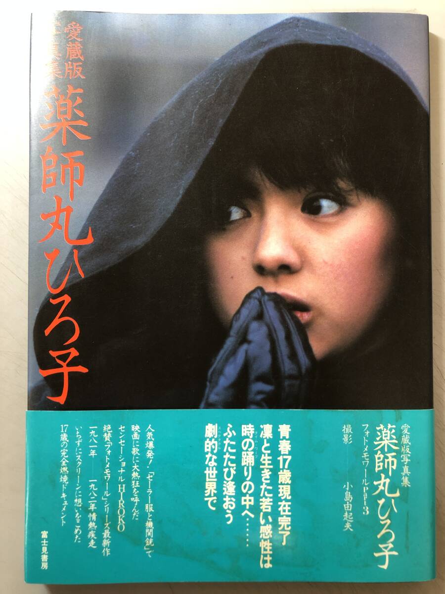 薬師丸ひろ子写真集・フォトメモワール part 1 (1978-1980)・帯付きの