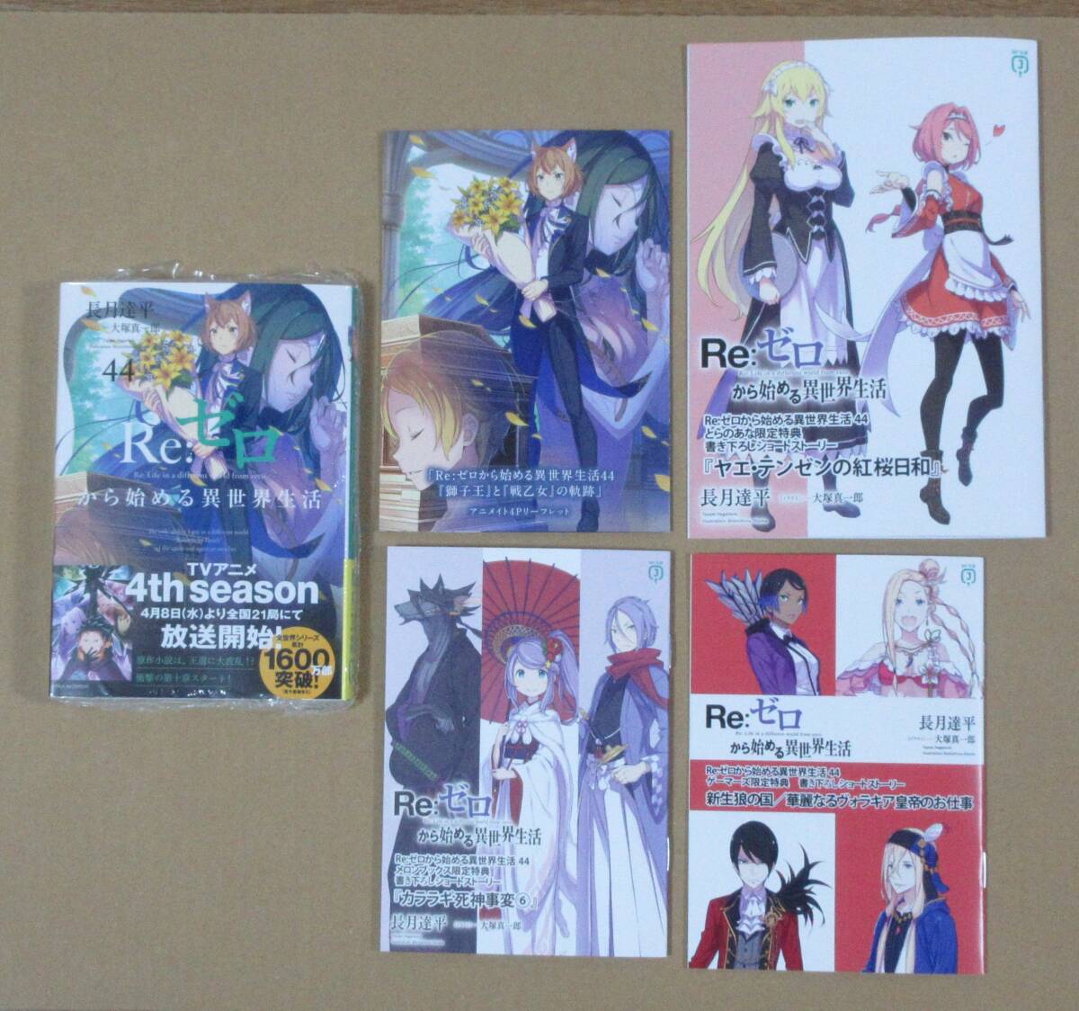 新品】Re：ゼロから始める異世界生活 Ex 4 最優紀行 とらのあな特典 