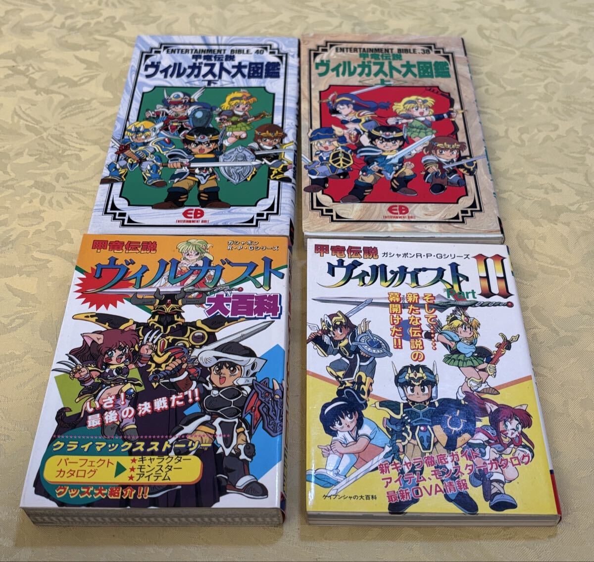 甲竜伝説 ヴィルガスト外伝 II ケイブンシャ大百科別冊 勁文社