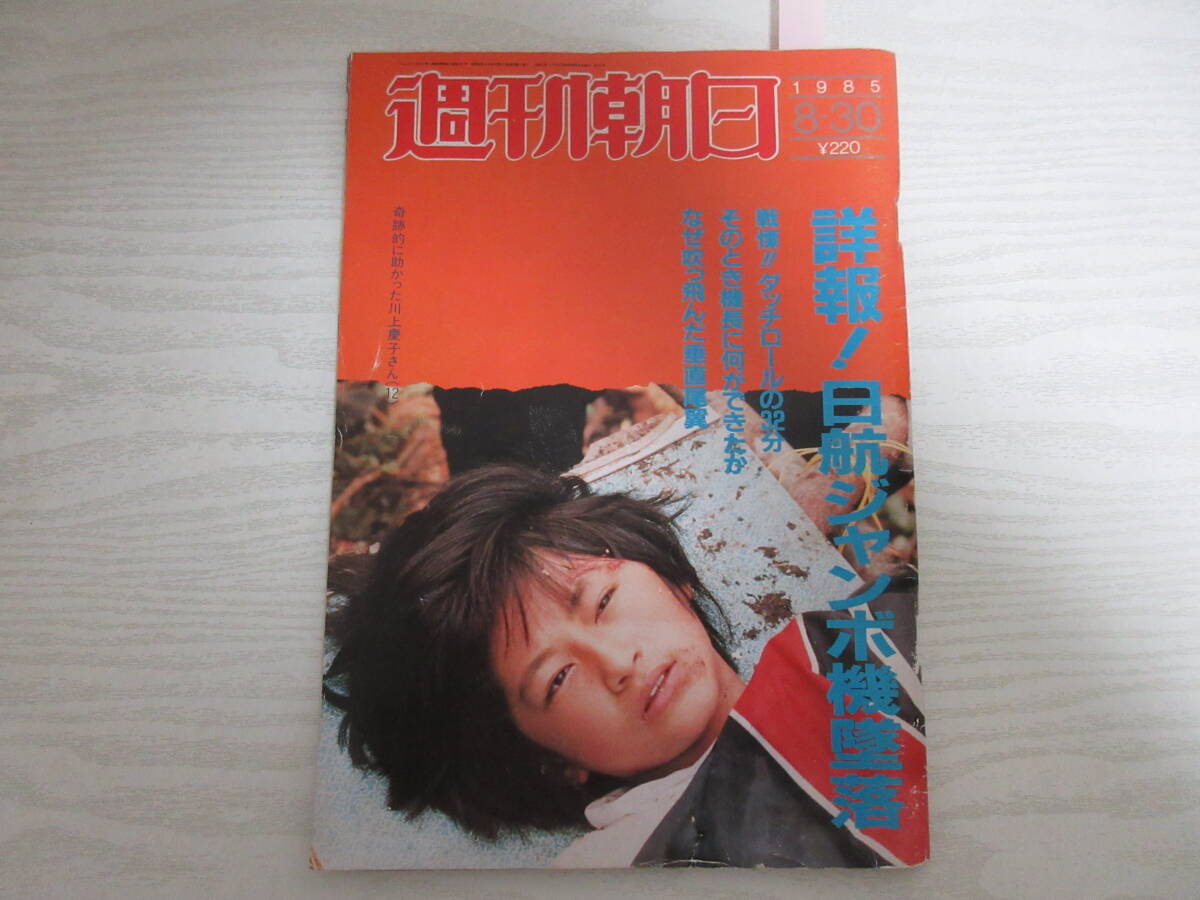 写真週刊誌FOCUS昭和60年8月30日発行「日航機墜落現場