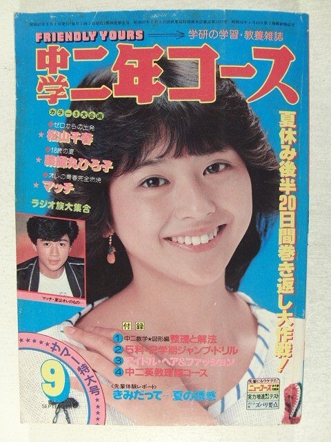 明星 1984年8月号 松田聖子 田原俊彦/岡田有希子 中森明菜 堀ちえみ