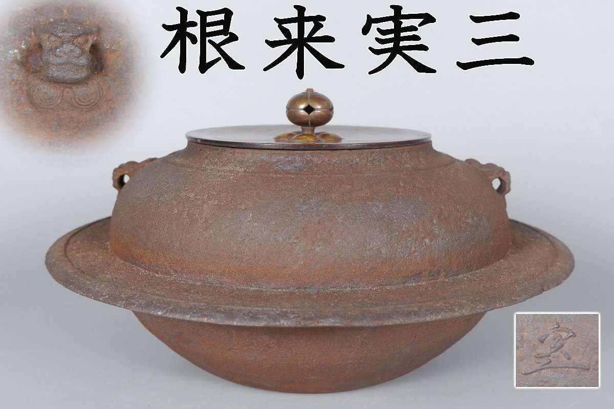 ☆【一美堂】☆茶道具☆松地紋☆『羽付 平釜(透木釜)』平蜘蛛☆茶釜