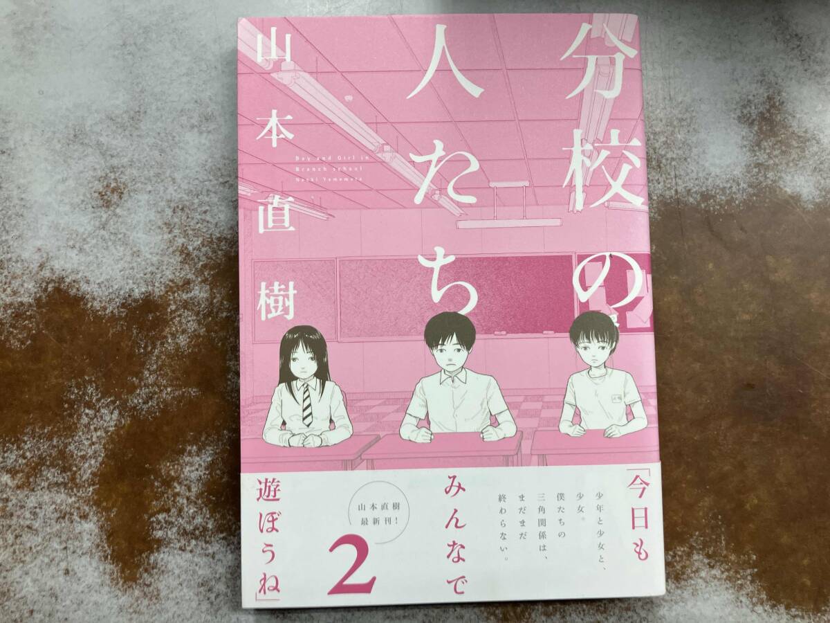 送料無料 完結 全3巻セット全初版ワイド版『分校の人たち』山本直樹
