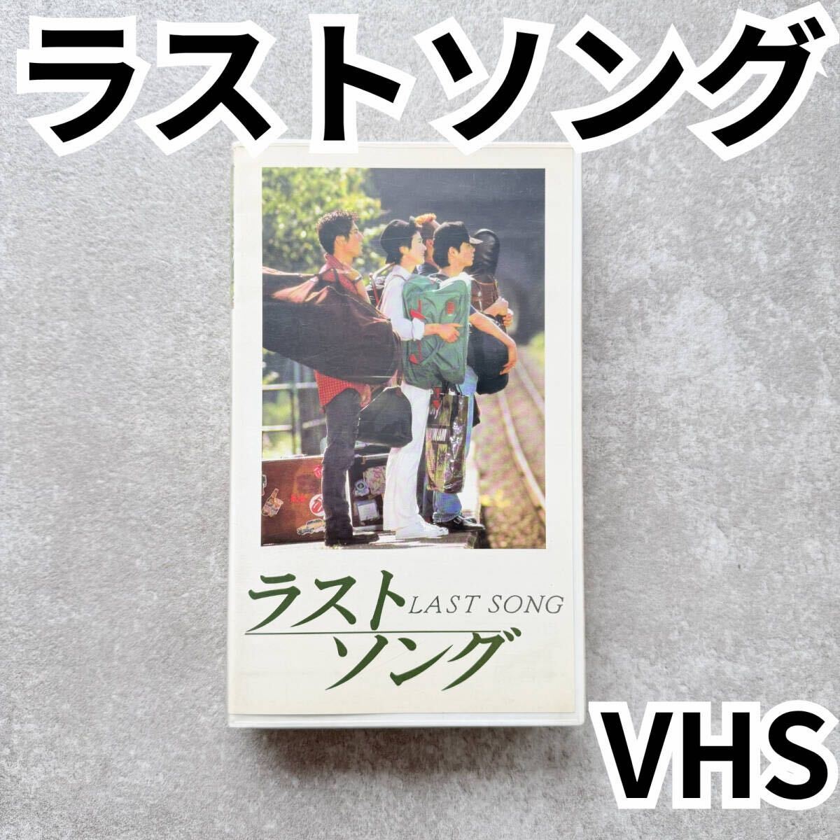 初版 帯付『ラストソング』フォトストーリー本□本木雅弘 吉岡秀隆