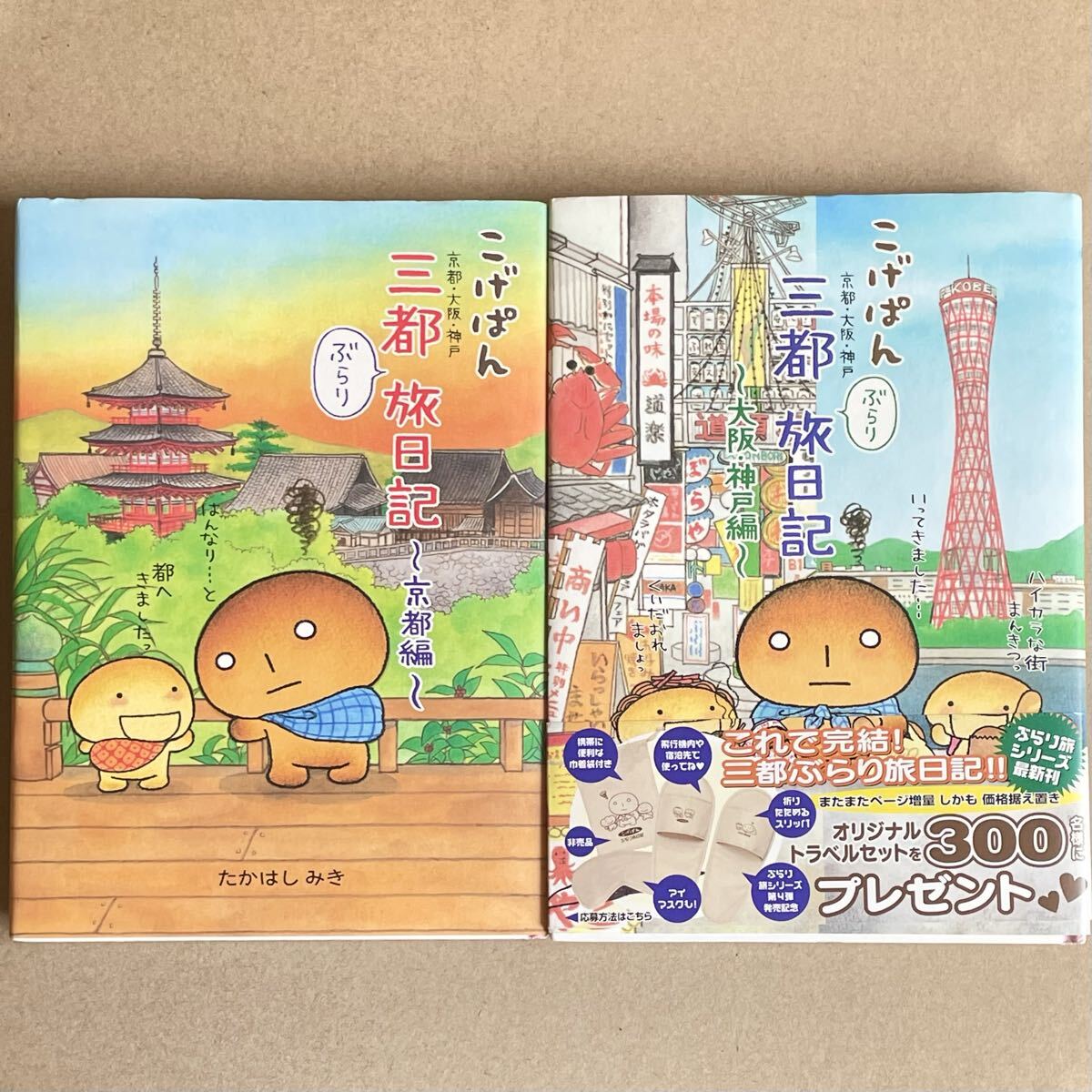 たかはしみき こげぱん 沖縄/北海道/京都 ぶらり旅日記 パンのしあわせ 