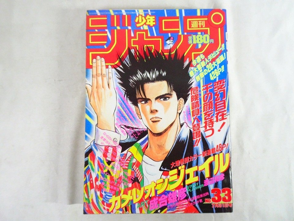 週刊少年ジャンプ 1989年 33号 カメレオンジェイル新連載 表紙＆巻頭