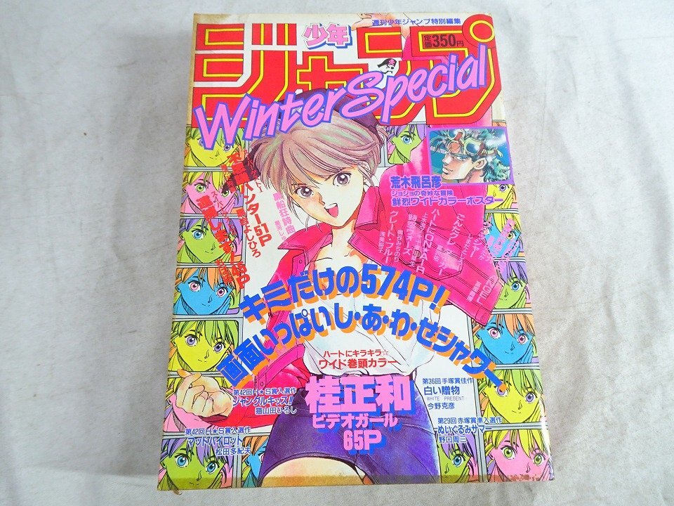 重E4931○少年ジャンプ Winter Special 平成5年 新沢基栄 萩原一至