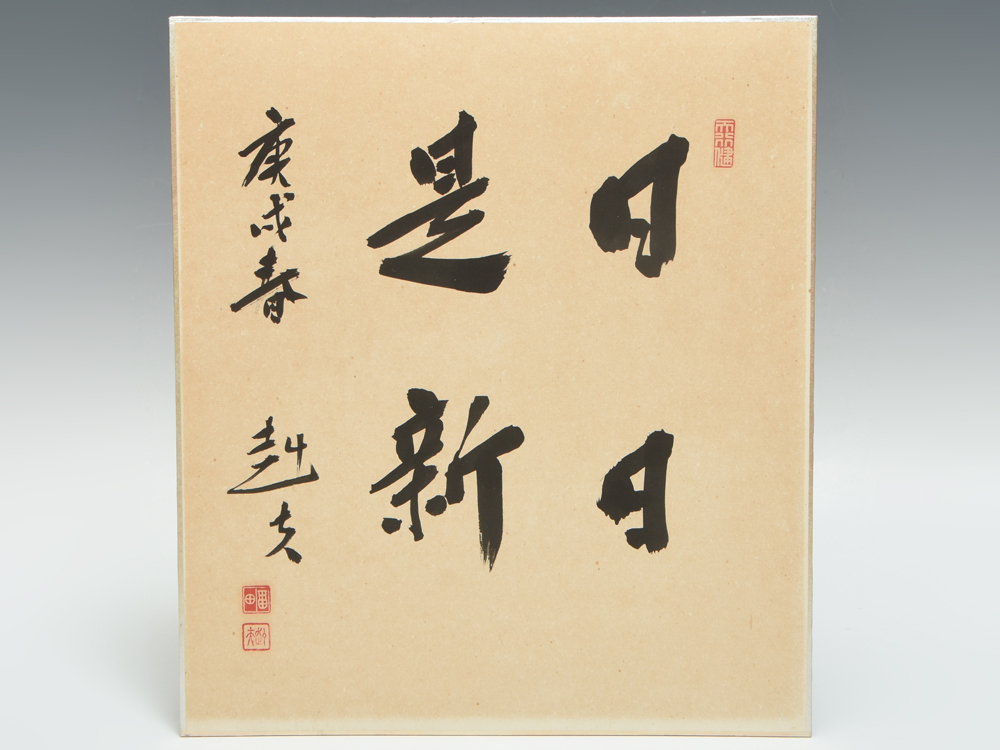 【美品】福田康夫　元内閣総理大臣　揮毫　色紙　「共生」 □c114 内閣総理大臣 安倍晋三 福田康夫 麻生太郎 小泉純一郎 サイン