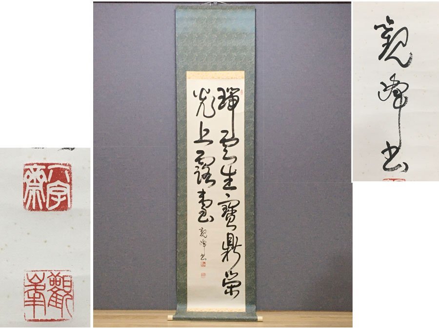 掛軸 】原田観峰 超特大 筆心 大作 肉筆 淡墨 茶道 掛け軸 日本習字
