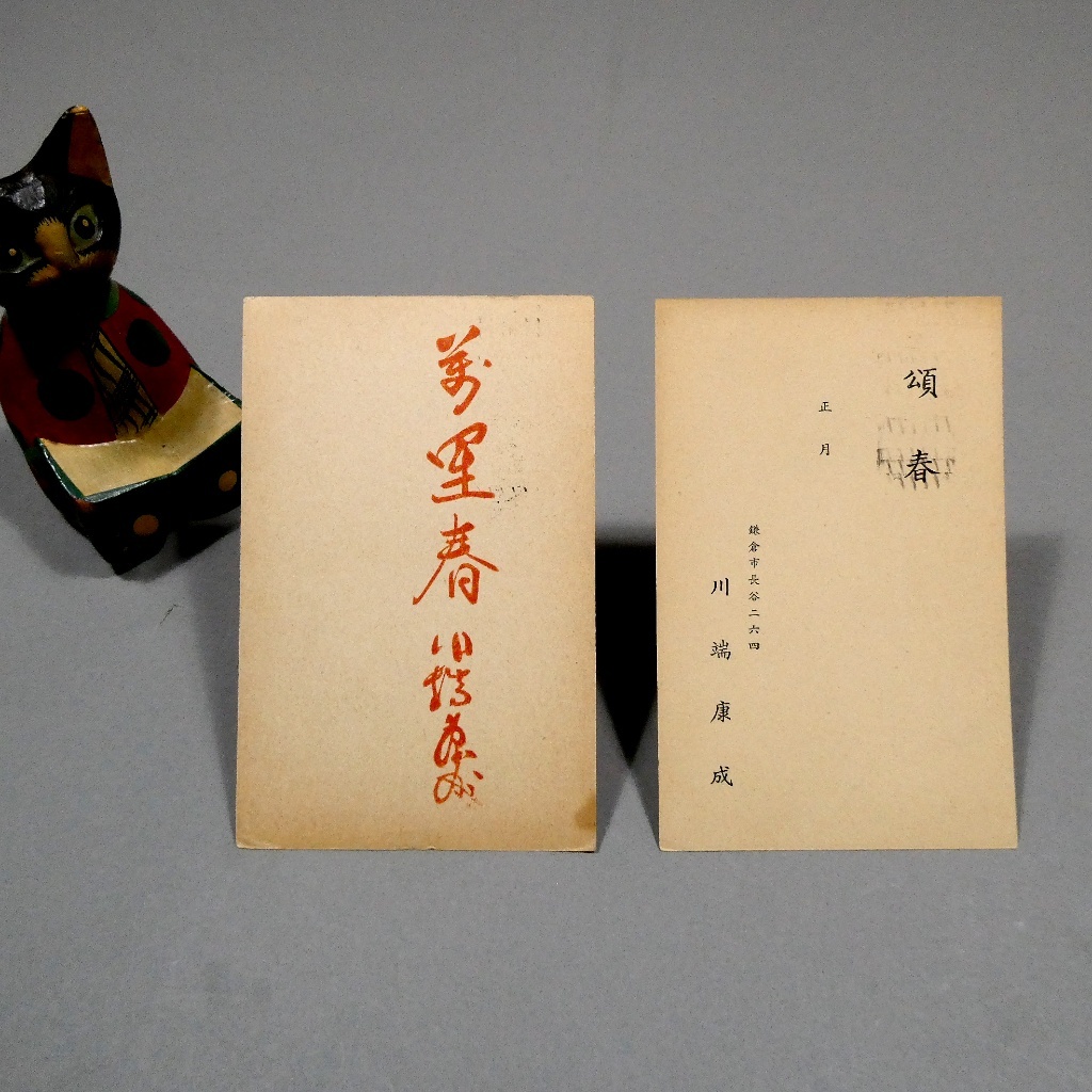 署名サイン本◎川端康成『美の存在と発見』◎初版本◎ノーベル文学賞