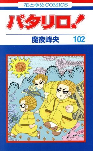 新品】☆パタリロ！・セル画4点セット②・魔夜峰央・白泉社・白石冬美